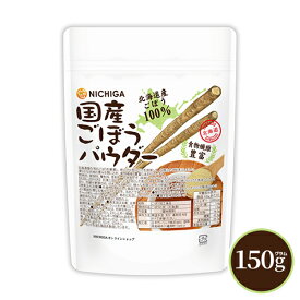 国産ごぼうパウダー 150g 【送料無料】【メール便で郵便ポストにお届け】【代引不可】【時間指定不可】 食物繊維豊富 北海道産ごぼう100％使用 保存料着色料不使用 [05] NICHIGA(ニチガ)