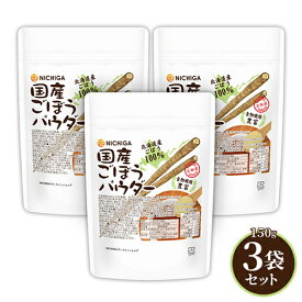 国産ごぼうパウダー 150g×3袋 【送料無料】【メール便で郵便ポストにお届け】【代引不可】【時間指定不可】 食物繊維豊富 北海道産ごぼう100％使用 保存料着色料不使用 [06] NICHIGA(ニチガ)