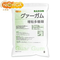 グァーガム (Guar Gum) 3kg【送料無料】 増粘多糖類 食品添加物 増粘剤 安定剤 ゲル化剤 NICHIGA(ニチガ)…