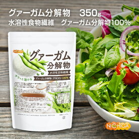グァーガム分解物 ＜PHGG＞ 350g 【送料無料】【メール便で郵便ポストにお届け】【代引不可】【時間指定不可】 グァー豆 サラッと溶ける 水溶性食物繊維 [01] NICHIGA(ニチガ) グアーガム分解物