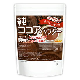 【Normalタイプ】非アルカリ処理 国内製造 純ココアパウダー 500g【沖縄配送不可】 カカオバター約23％ カカオ豆100％ [02] NICHIGA(ニチガ)