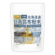 北海道産 天然 日高昆布粉末 140g 【送料無料】【メール便で郵便ポストにお届け】【代引不可】【時間指定…