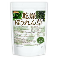 乾燥 ほうれん草 700g【送料無料】 AD製法 契約栽培 下処理不要・カット不要・必要な量だけ使用・長期間…