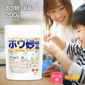 ホウ砂 （結晶） スライム作りに 200g 【送料無料】【メール便で郵便ポストにお届け】【代引不可】【時間指定不可】 Sodium Borate 硼砂 自由研究 こども 実験 [04] NICHIGA(ニチガ)