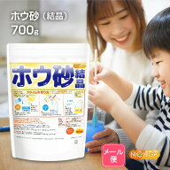 ホウ砂 （結晶） スライム作りに 700g 【送料無料】【メール便で郵便ポストにお届け】【代引不可】【時間…