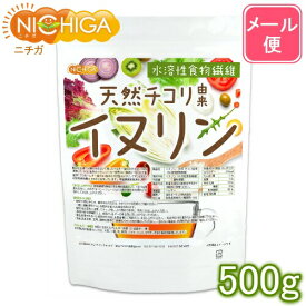 イヌリン 天然 チコリ由来（水溶性食物繊維） 500g 【送料無料】【メール便で郵便ポストにお届け】【代引不可】【時間指定不可】 [05] NICHIGA(ニチガ)