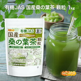 有機JAS 国産桑の葉茶 顆粒 1kg 【送料無料(沖縄を除く)】 有機イヌリン配合 食物繊維豊富 保存料・着色料無添加 有機認定圃場で栽培された国産桑葉100%使用 NICHIGA(ニチガ) TK0