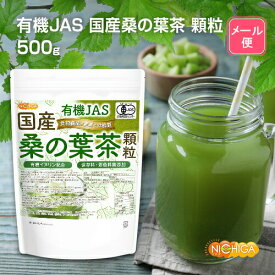 有機JAS 国産桑の葉茶 顆粒 500g 【送料無料】【メール便で郵便ポストにお届け】【代引不可】【時間指定不可】 有機イヌリン配合 食物繊維豊富 保存料・着色料無添加 有機認定圃場で栽培された国産桑葉100%使用 [01] NICHIGA(ニチガ)