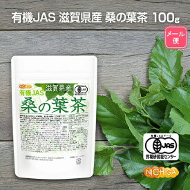 有機JAS 滋賀県産 桑の葉茶 100g 【送料無料】【メール便で郵便ポストにお届け】【代引不可】【時間指定不可】 新芽桑葉 100%使用 着色料無添加、酸化防止剤不使用、香料不使用 [04] NICHIGA(ニチガ)