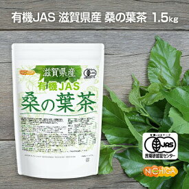 有機JAS 滋賀県産 桑の葉茶 1.5kg 【送料無料】【沖縄配送不可】 新芽桑葉 100%使用 着色料無添加、酸化防止剤不使用、香料不使用 NICHIGA(ニチガ) TK0