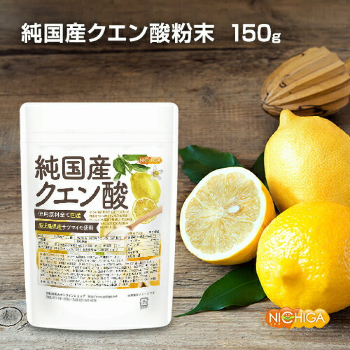 楽天市場】純国産クエン酸粉末 150g 鹿児島県産サツマイモ使用澱粉 