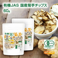 有機JAS国産菊芋チップス 30g×2袋【送料無料】【メール便で郵便ポストにお届け】【代引不可】【時間指定…