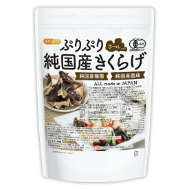 ぷりぷり 有機JAS 乾燥 純国産きくらげ ＜ホール＞ 180g 完全無農薬栽培 純国産種菌 純国産菌床 NICHIGA(ニチガ) TK0