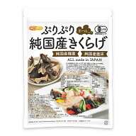 ぷりぷり 有機JAS 乾燥 純国産きくらげ ＜ホール＞ 50g 【送料無料】【メール便で郵便ポストにお届け】【…