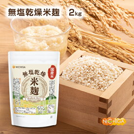 米麹 2kg 【送料無料】（国産米）無塩乾燥 こめこうじ [レシピ付き] 甘酒 塩こうじ NICHIGA(ニチガ) TK0