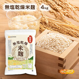 米麹 4kg 【送料無料】（国産米）無塩乾燥 こめこうじ [レシピ付き] 甘酒 塩こうじ NICHIGA(ニチガ) TK1