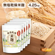 米麹 850g×5袋 【送料無料】（国産米）無塩乾燥 こめこうじ [レシピ付き] 甘酒 塩こうじ NICHIGA(ニチガ…