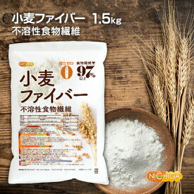 小麦ファイバー 1.5kg （不溶性食物繊維）食物繊維量97%以上 グルテンフリー・糖質ゼロ・脂質ゼロの微粉末タイプ NICHIGA(ニチガ) TK1