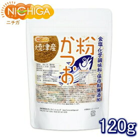 粉かつお（焼津産） 120g 微粉末タイプ 食塩・化学調味料・保存料無添加 [02] NICHIGA(ニチガ)