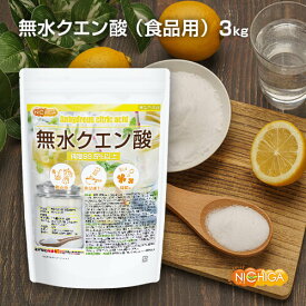 無水クエン酸 3kg 食品添加物規格 純度99.5%以上 粉末 NICHIGA(ニチガ) TK0