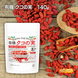 有機 クコの実 140g 防腐剤・着色料・砂糖不使用 [Organic Goji Berry] 残留農薬検査実施済 [02] NICHIGA(ニチガ)