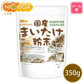 国産まいたけ粉末 350g 【送料無料】【メール便で郵便ポストにお届け】【代引不可】【時間指定不可】 栽培期間中農薬・化学肥料不使用 北海道産舞茸100％ [05] NICHIGA(ニチガ)