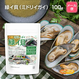 緑イ貝 （ミドリイガイ） 100g 【送料無料】【メール便で郵便ポストにお届け】【代引不可】【時間指定不可】 フリーズドライ 非加熱 たんぱく質豊富 緑イ貝100% Green Mussel [04] NICHIGA(ニチガ) グリコサミノグリカン（GAG）含有