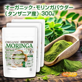 オーガニック タンザニア産 モリンガパウダー 100g×3袋【送料無料】【メール便で郵便ポストにお届け】【代引不可】【時間指定不可】 国内殺菌粉末加工 [06] NICHIGA(ニチガ)