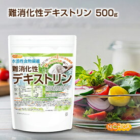 難消化性デキストリン 500g 【送料無料】【メール便で郵便ポストにお届け】【代引不可】【時間指定不可】 水溶性食物繊維 小さじ1杯2.5g約レタス1個分の食物繊維 [01] NICHIGA(ニチガ)
