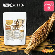 国産納豆 粉末 110g 【送料無料】【メール便で郵便ポストにお届け】【代引不可】【時間指定不可】 国産大…