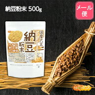 国産納豆 粉末 500g 【送料無料】【メール便で郵便ポストにお届け】【代引不可】【時間指定不可】 国産大…