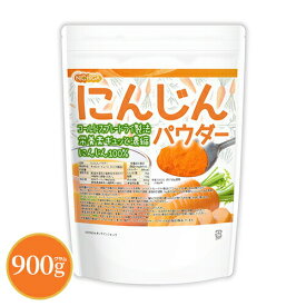 にんじんパウダー 900g 【送料無料】【メール便で郵便ポストにお届け】【代引不可】【時間指定不可】 栄養素がギュッと濃縮 にんじん100%使用 [05] NICHIGA(ニチガ) 着色料不使用、甘味料不使用、保存料不使用 残留農薬検査実施済