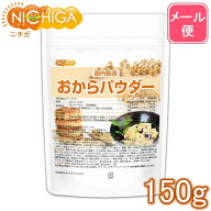 おからパウダー（超微粉）国内製造品 150g 【送料無料】【メール便で郵便ポストにお届け】【代引不可】【…
