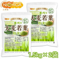 一番刈り 大麦若葉 粉末（ニュージーランド産） 1.5kg×2袋 【送料無料】【沖縄配送不可】 食物繊維豊富 …