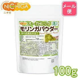 オーガニック モリンガ パウダー 100g 【送料無料】【メール便で郵便ポストにお届け】【代引不可】【時間指定不可】 国内殺菌粉末加工 [04] NICHIGA(ニチガ)