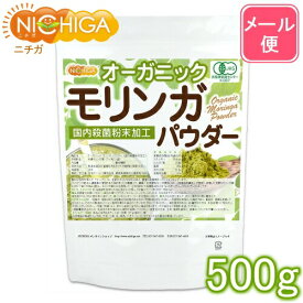 オーガニック モリンガ パウダー 500g 【送料無料】【メール便で郵便ポストにお届け】【代引不可】【時間指定不可】 国内殺菌粉末加工 [01] NICHIGA(ニチガ)