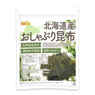 北海道産 おしゃぶり昆布 180g 【送料無料】【メール便で郵便ポストにお届け】【代引不可】【時間指定不…