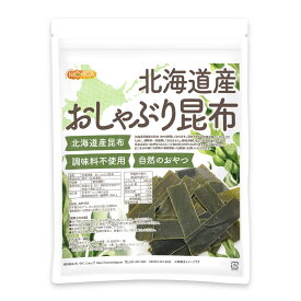 北海道産 おしゃぶり昆布 180g 【送料無料】【メール便で郵便ポストにお届け】【代引不可】【時間指定不可】 北海道産1級昆布使用 調味料不使用 自然のおやつ [06] NICHIGA(ニチガ)