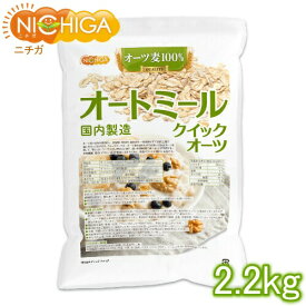 オートミール（クイックオーツ） 2.2kg 国内製造 NICHIGA(ニチガ) TK1