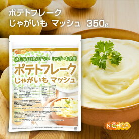 ポテトフレーク 350g 【送料無料】【メール便で郵便ポストにお届け】【代引不可】【時間指定不可】 じゃがいも マッシュ 遺伝子組換えでない じゃがいもを使用 [01] NICHIGA(ニチガ)