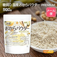 糖質0 国産おからパウダー PREMIUM 500g 【送料無料】【メール便で郵便ポストにお届け】【代引不可】【時…