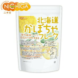 北海道 かぼちゃフレーク 700g 【送料無料(沖縄を除く)】 食物繊維たっぷり ビタミンA豊富 [残留農薬検査実施済] NICHIGA(ニチガ) TK0