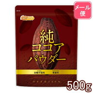 純 ココアパウダー Pure cocoa Powder 500g 【送料無料】【メール便で郵便ポストにお届け】【代引不可】…