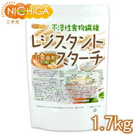 レジスタントスターチ 1.7kg 小麦由来 （不溶性食物繊維） [02] NICHIGA(ニチガ)