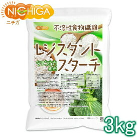 レジスタントスターチ 3kg 【送料無料(沖縄を除く)】 タピオカ由来 （不溶性食物繊維） [02] NICHIGA(ニチガ)