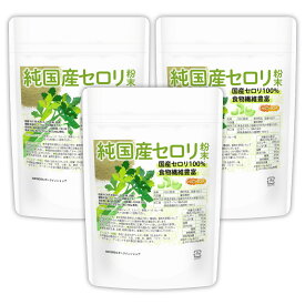 純国産セロリ 粉末 70g×3袋 【送料無料】【メール便で郵便ポストにお届け】【代引不可】【時間指定不可】 残留農薬検査実施済み 国産セロリ100% 食物繊維豊富 [06] NICHIGA(ニチガ) セロリ 青汁