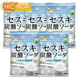 セスキ炭酸ソーダ 4.5kg×5袋 【送料無料！(北海道・九州・沖縄を除く)・同梱不可】 アルカリ洗浄剤 油汚れ 血液汗汚れに NICHIGA(ニチガ) TKJ