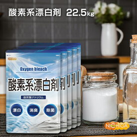 酸素系漂白剤 4.5kg×5袋 【送料無料・同梱不可】 Oxygen bleach (過炭酸ナトリウム 100%) 洗濯槽クリーナー 洗濯 掃除に NICHIGA(ニチガ) TKJ