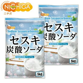 セスキ炭酸ソーダ 5kg×2袋 アルカリ洗浄剤 油汚れ落し シルクやウールの洗濯、血液、汗、靴下のの洗濯に NICHIGA(ニチガ) TKJ