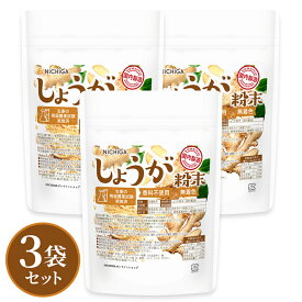 しょうが粉末(国内製造) 100g×3袋 【送料無料】【メール便で郵便ポストにお届け】【代引不可】【時間指定不可】国内粉末殺菌 着色料香料不使用 残留農薬試験実施済み ジンジャー [06] NICHIGA(ニチガ)